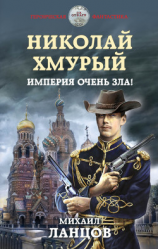 читать Николай Хмурый. Империя очень зла!