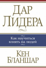 читать Дар лидера