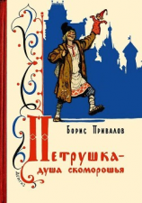 читать Петрушка  душа скоморошья(Бывальщина)