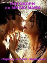 читать Поговори со мною мама