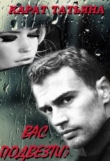 читать Вас подвезти?