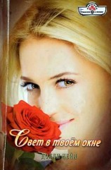 читать Свет в твоём окне