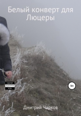 читать Белый конверт для Люцеры