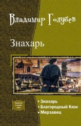 читать Знахарь. Трилогия