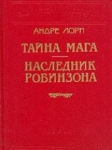 читать Наследник Робинзона