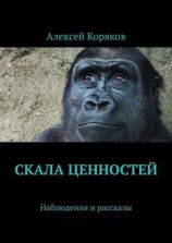 читать Скала ценностей. Наблюдения и рассказы