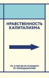 читать Нравственность капитализма. То, о чем вы не услышите от преподавателей