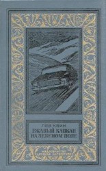 читать Ржавый капкан на зеленом поле