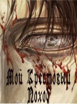 читать Мой Крестовый Поход