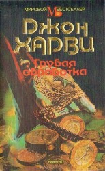 читать Грубая обработка (сборник)