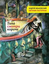 читать Типа смотри короче