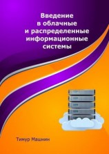 читать Введение в облачные и распределенные информационные системы