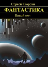 читать Пятый меч