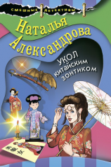 читать Укол китайским зонтиком