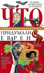 читать Что придумали евреи. Великие изобретения и открытия. От швейной машинки до теории относительности