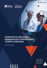 читать Лояльность персонала медицинских организаций: теория и практика