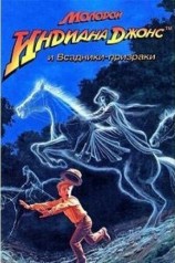 читать Молодой Индиана Джонс и Всадники-призраки