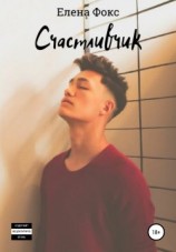 читать Счастливчик