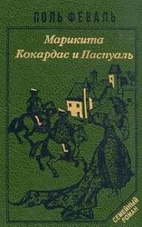 читать Кокардас и Паспуаль