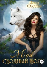 читать Мой сводный волк