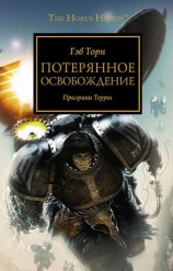 читать Потерянное освобождение