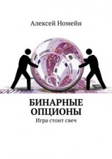 читать Бинарные опционы. Игра стоит свеч