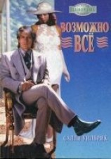 читать Возможно всё
