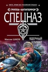 читать Ядерный климат