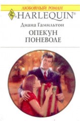 читать Опекун поневоле