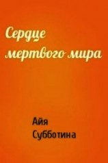 читать Сердце мертвого мира