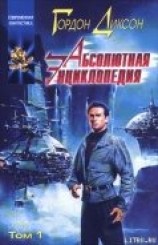 читать Абсолютная Энциклопедия. Том 1