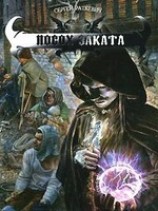 читать Посох заката