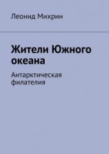 читать Жители Южного океана. Антарктическая филателия