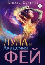 читать Лула и Академия фей