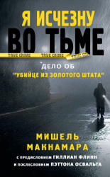 читать Я исчезну во тьме. Дело об «Убийце из Золотого штата»