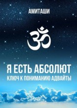 читать Я есть Абсолют. Ключ к пониманию адвайты