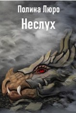 читать Неслух