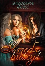 читать Я тебя вижу!