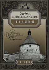 читать Шлиссельбургские псалмы. Семь веков русской крепости