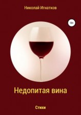 читать Недопитая вина. Книга стихотворений