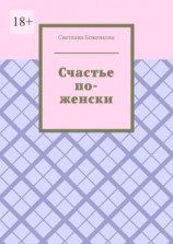читать Счастье по-женски