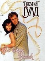 читать До конца времен