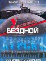 читать Унесенные бездной. Гибель Курска.