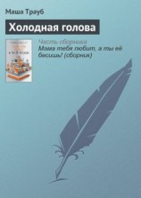 читать Холодная голова