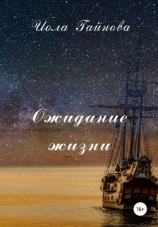 читать Ожидание жизни