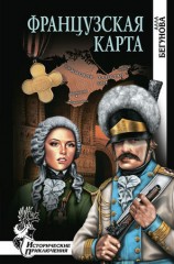 читать Французская карта