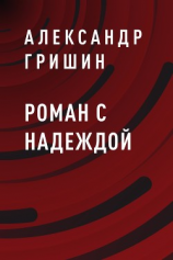 читать Роман с Надеждой