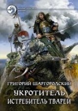 читать Укротитель. Истребитель тварей