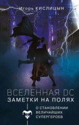 читать Вселенная DC. Заметки на полях