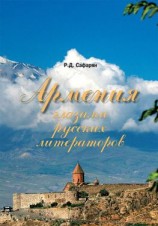 читать Армения глазами русских литераторов
